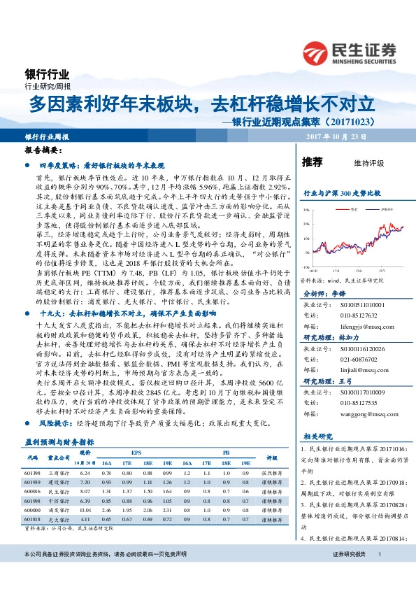 银行业近期观点集萃:多因素利好年末板块,去杠杆稳增长不对立