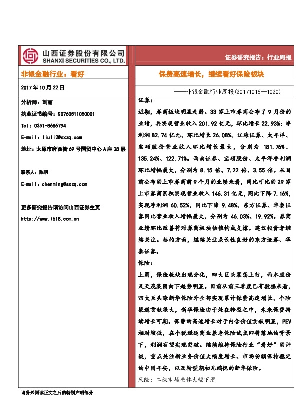 非银金融行业周报:保费高速增长,继续看好保险板块