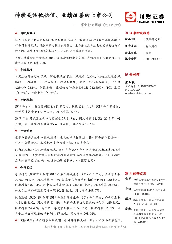 家电行业周报:持续关注低估值、业绩改善的上市公司