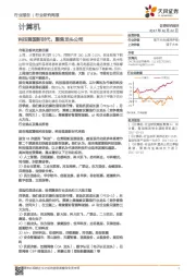 计算机行业研究周报：科技强国新时代，聚焦龙头公司