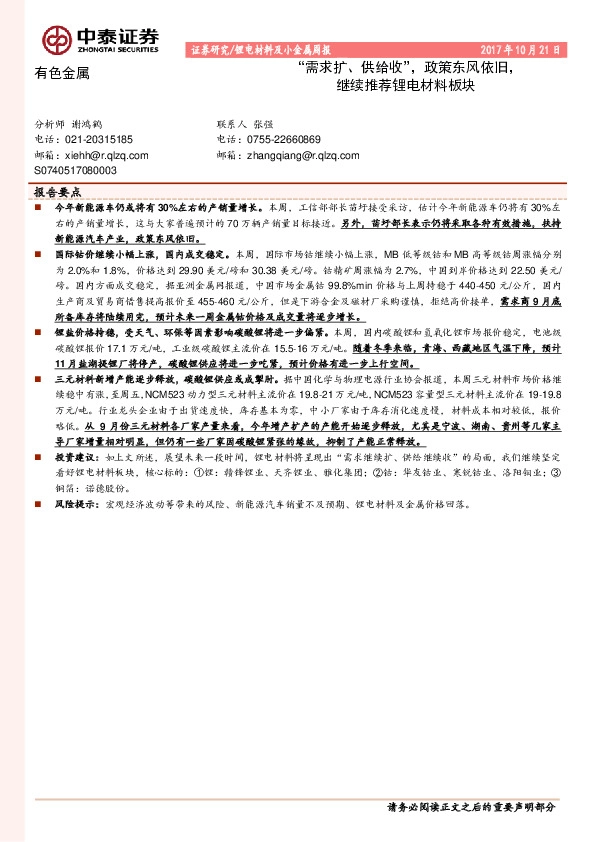 锂电材料及小金属周报:需求扩、供给收”,政策东风依旧,继续推荐锂电材料板块