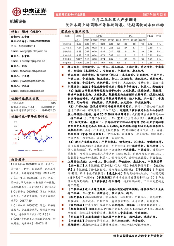 机械设备行业周报：9月工业机器人产量翻番 关注本周上海国际半导体制造展、近期高铁动车组招标