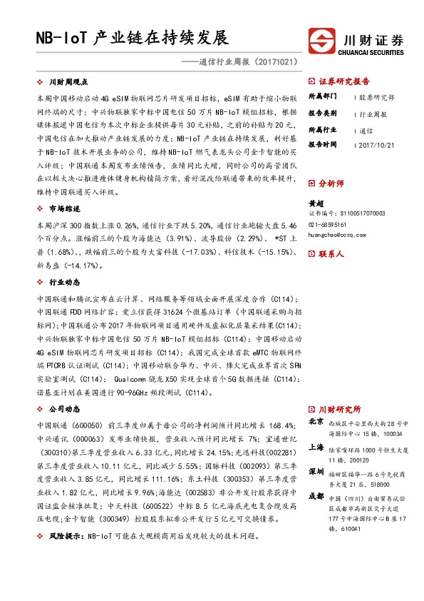 通信行业周报:NB-IoT产业链在持续发展