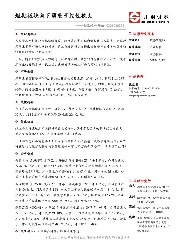 食品饮料行业:短期板块向下调整可能性较大
