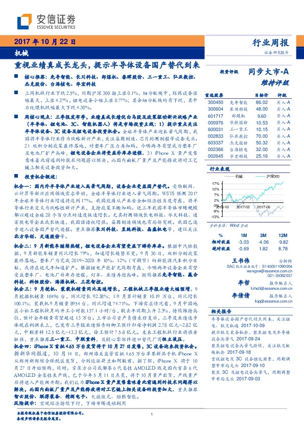 机械行业周报:重视业绩真成长龙头,提示半导体设备国产替代到来