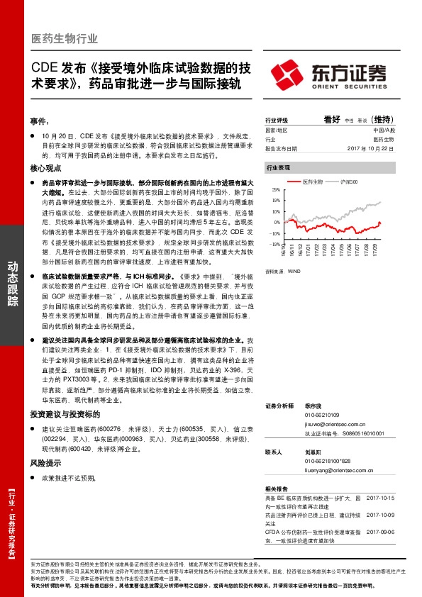 医药生物行业:CDE发布《接受境外临床试验数据的技术要求》,药品审批进一步与国际接轨