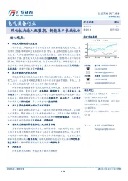 电气设备行业：风电板块进入配置期，新能源车长效机制