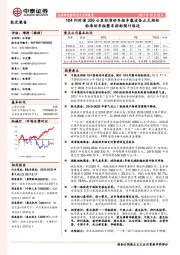 轨交装备行业点评报告:104列时速350公里标准动车组车载设备正式招标 标准动车组整车招标预计临近