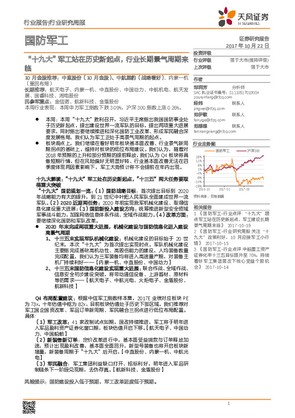 国防军工行业研究周报：“十九大”军工站在历史新起点，行业长期景气周期来临