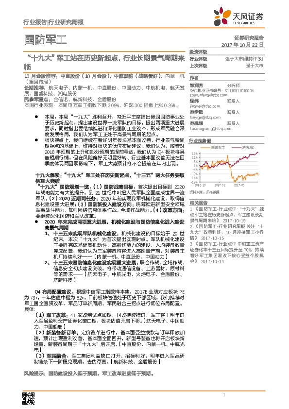 国防军工行业研究周报：“十九大”军工站在历史新起点，行业长期景气周期来临