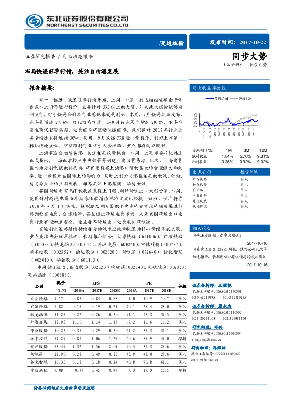 交通运输行业动态报告:布局快递旺季行情,关注自由港发展