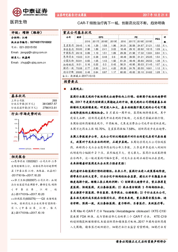 医药生物行业周报:CAR-T细胞治疗再下一城,创新药兑现不断,趋势明确