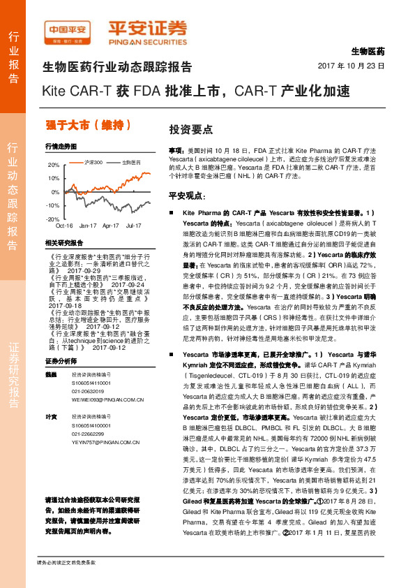 生物医药行业动态跟踪报告：Kite CAR-T获FDA批准上市，CAR-T产业化加速