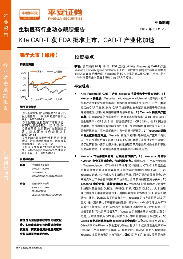 生物医药行业动态跟踪报告:Kite CAR-T获FDA批准上市,CAR-T产业化加速
