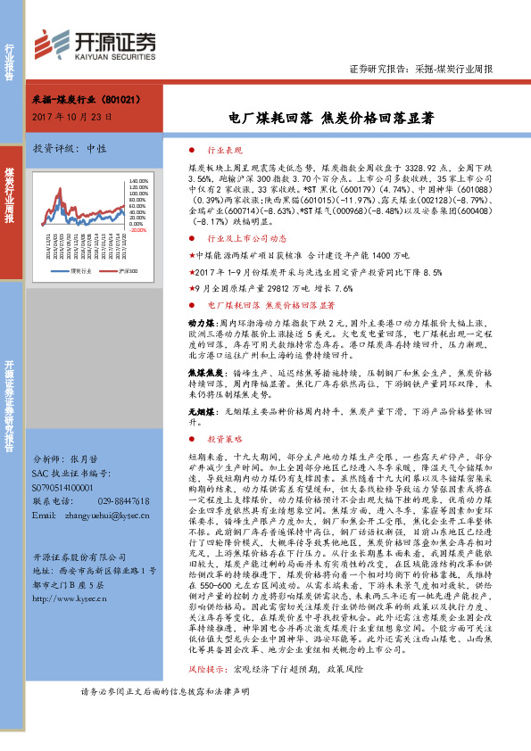 采掘-煤炭行业周报：电厂煤耗回落 焦炭价格回落显著