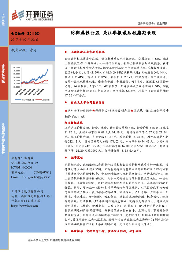 食品饮料行业周报：防御属性凸显 关注季报最后披露期表现