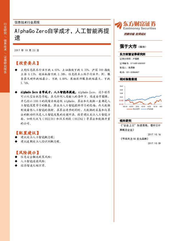 信息技术行业周报：AlphaGo Zero自学成才，人工智能再提速