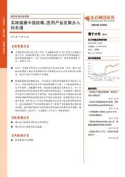 医药生物行业周报:实施健康中国战略,医药产业发展步入快车道