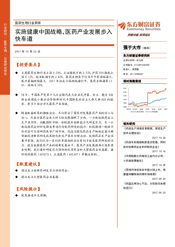 医药生物行业周报:实施健康中国战略,医药产业发展步入快车道