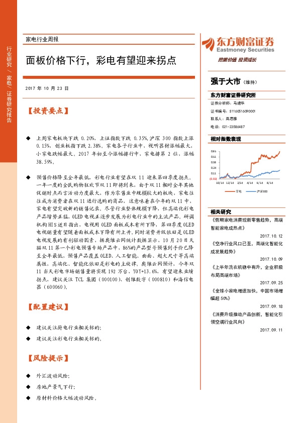 家电行业周报:面板价格下行,彩电有望迎来拐点