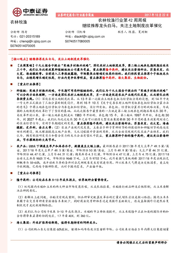 农林牧渔行业第42周周报:继续推荐龙头白马,关注土地制度改革催化