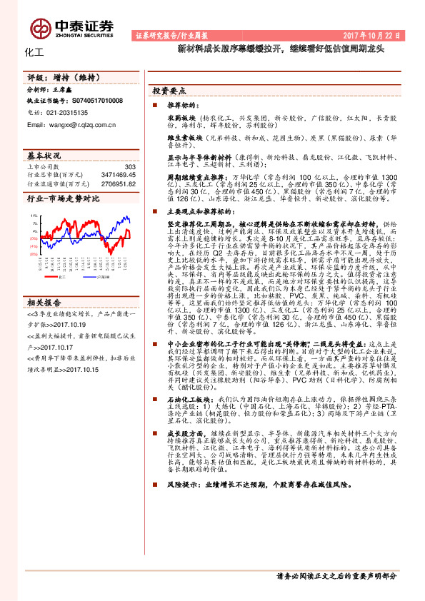 化工行业周报：新材料成长股序幕缓缓拉开，继续看好低估值周期龙头