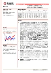 建筑装饰行业周报：生态文明与美丽中国建设促生态园林PPP板块迎全新机遇