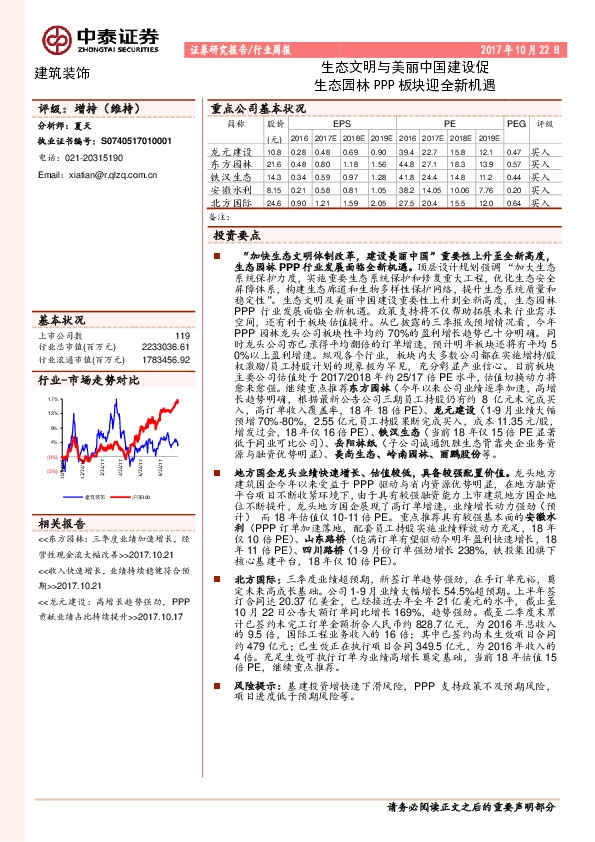 建筑装饰行业周报:生态文明与美丽中国建设促生态园林PPP板块迎全新机遇