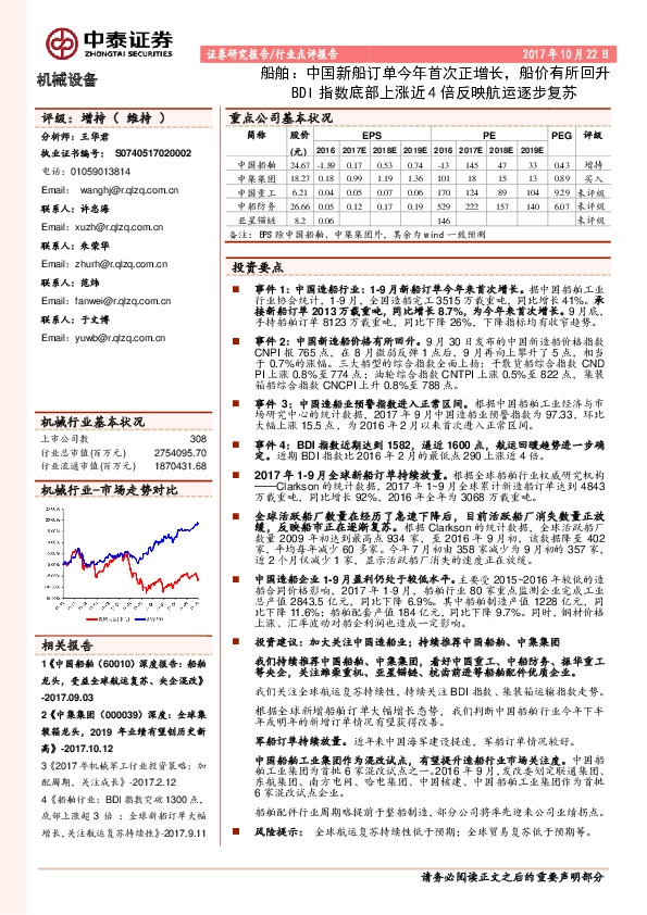 机械设备行业点评报告:船舶:中国新船订单今年首次正增长,船价有所回升BDI指数底部上涨近4倍反映航运逐步复苏