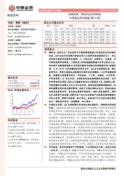 中泰食品饮料周报(第43周)：风格未变，优选行业龙头标的