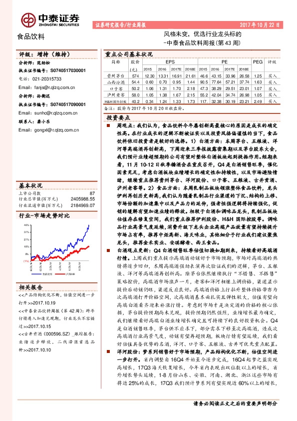 中泰食品饮料周报(第43周):风格未变,优选行业龙头标的