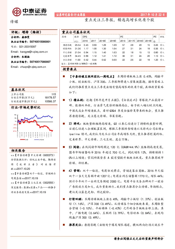 传媒行业周报:重点关注三季报,精选高增长优质个股