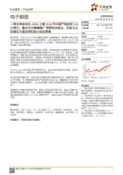 电子制造：一周半导体动向：SEMI上看2018年中国产线投资120亿美元，重点关注随着建厂周期拐点临近，设备企业的潜在升值空间和核心标的逻辑