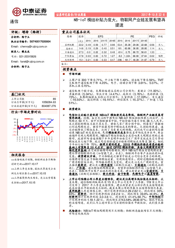通信行业周报：NB-IOT模组补贴力度大，物联网产业链发展有望再提速