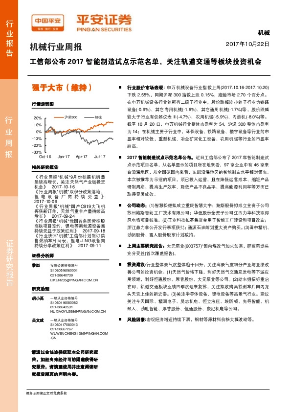 机械行业周报:工信部公布2017智能制造试点示范名单,关注轨道交通等板块投资机会