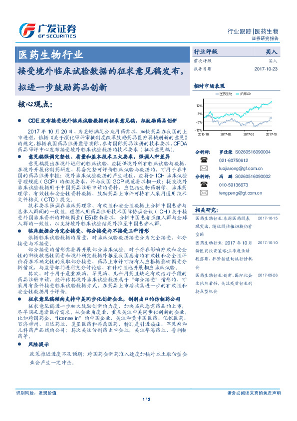 医药生物行业跟踪：接受境外临床试验数据的征求意见稿发布，拟进一步鼓励药品创新