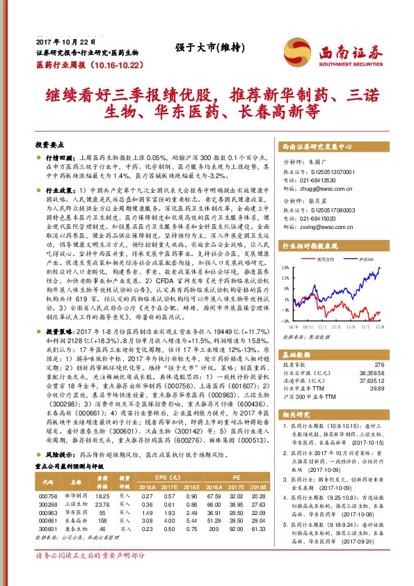医药行业周报：继续看好三季报绩优股，推荐新华制药、三诺生物、华东医药、长春高新等