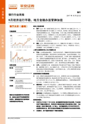 银行行业周报：9月经济运行平稳，地方金融办监管牌加挂