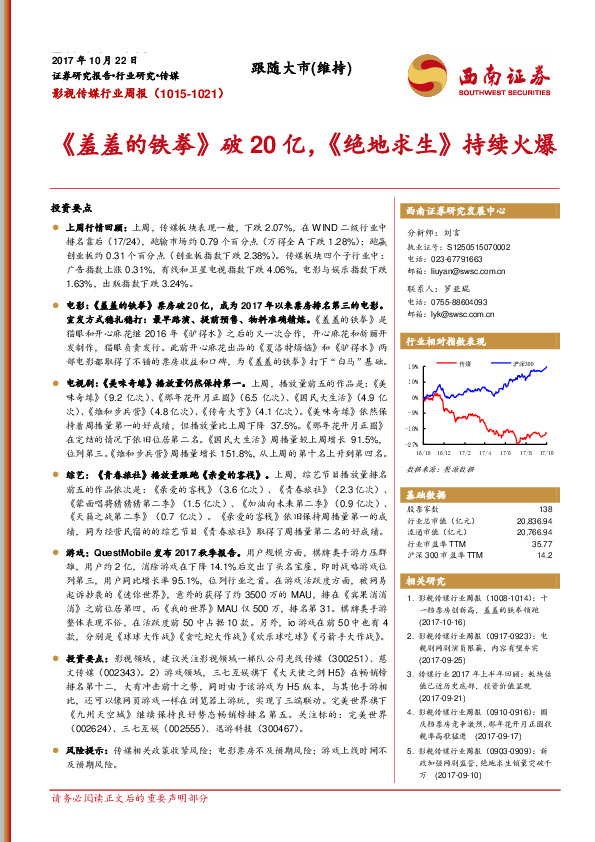 影视传媒行业周报：《羞羞的铁拳》破20亿，《绝地求生》持续火爆