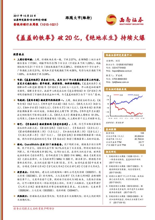 影视传媒行业周报:《羞羞的铁拳》破20亿,《绝地求生》持续火爆