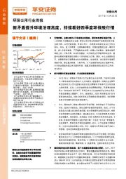 环保公用行业周报：新矛盾提升环境治理高度，持续看好四季度环保股行情