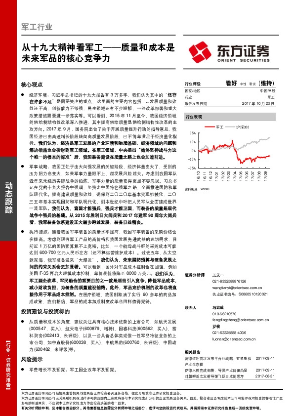 军工行业动态跟踪：从十九大精神看军工-质量和成本是未来军品的核心竞争力