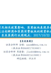 东吴医药行业周观点:基本面复苏及相关政策影响,医药板块表现具备可持续性 关注创新药和医药消费板块的投资机会