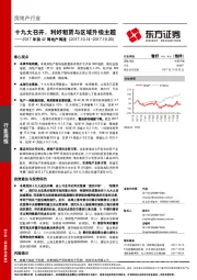 2017年第42周地产周报：十九大召开，利好租赁与区域升级主题