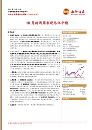 汽车及新能源行业周报：10月前两周表现总体平稳