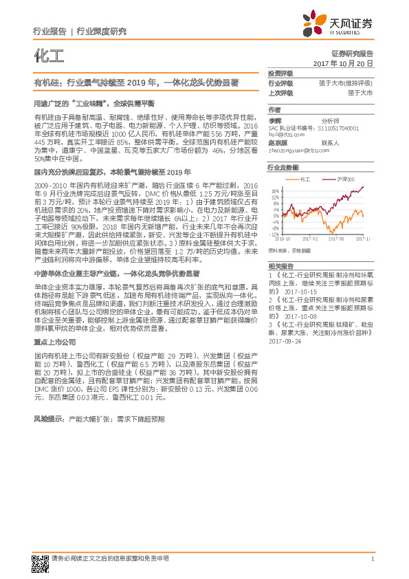 化工行业深度研究：有机硅：行业景气持续至2019年，一体化龙头优势显著