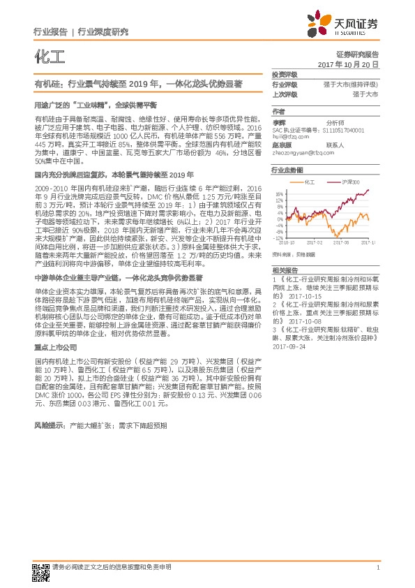 化工行业深度研究：有机硅：行业景气持续至2019年，一体化龙头优势显著