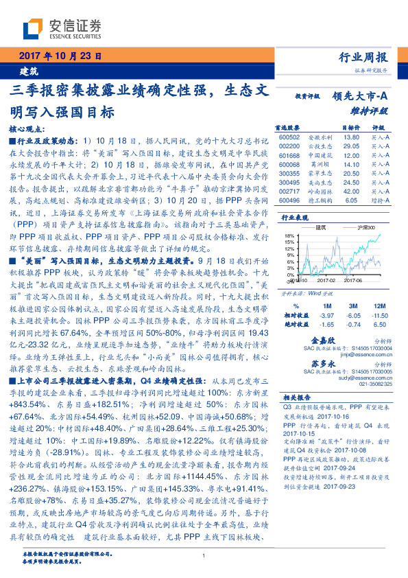 建筑行业周报：三季报密集披露业绩确定性强，生态文明写入强国目标
