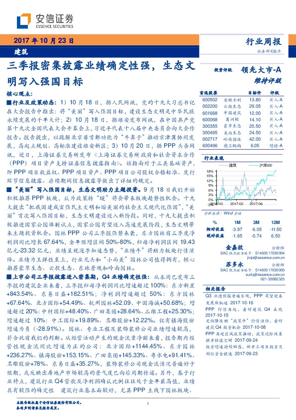 建筑行业周报：三季报密集披露业绩确定性强，生态文明写入强国目标