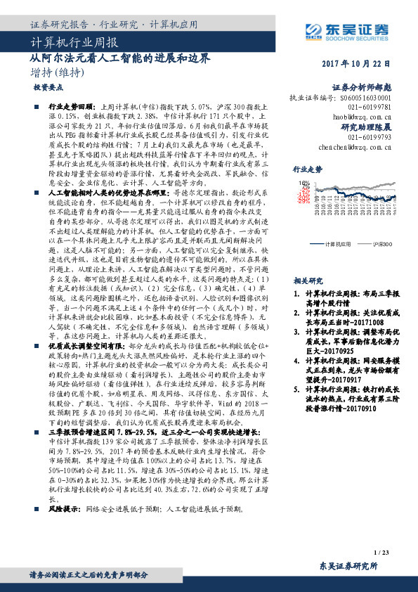 计算机行业周报：从阿尔法元看人工智能的进展和边界